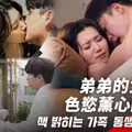 麻豆传媒映画xFLICKO.MFK-0087.弟弟的女友与色欲熏心的家人