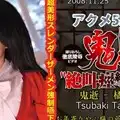 N0383 鬼逝 – 橘つばき