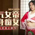 國產麻豆AV MDX MDX0235-01 霸氣女帝化身癡女 淩薇