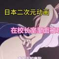 日本二次元动画在校长室里而坡玩弄