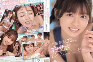 笑顔でシコシコして、笑顔で顔射受け止めて、最高奉仕してくれる、大量顔射ぶっかけオナサポインフルエンサー 桜乃りの