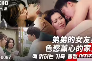 麻豆传媒映画xFLICKO.MFK-0087.弟弟的女友与色欲熏心的家人