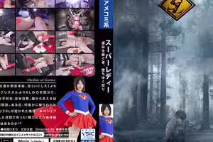 スーパーレディー～運命を継ぐ者、堕ちゆく契り～