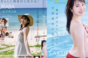 [破壞版]離島生まれのピュアな天然素材の美少女 AV DEBUT 桜羽潤