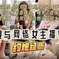 约炮网络女主播.刷了三个嘉年华约出来见面