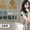 國產AV 蜜桃影像傳媒 PMC217 變態公公迷奸新婚媳婦 林曼芸