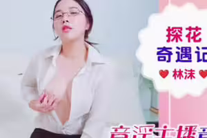 爱豆传媒.IDG5674.林沫.探花奇遇记意淫主播意外空降丝足勾引爆浆中出