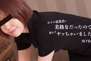 ホテル従業員が美熟女だったので、思わずヤッちゃいました！	- 山下良子