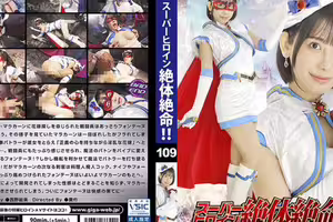 スーパーヒロイン絶体絶命！！Vol.109 魔法美少女戦士フォンテーヌ 西野絵美
