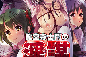 [脸肿字幕组][171020][GOLD BEAR] 龍堂寺士門の淫謀 前編 性奴隷調教 特典