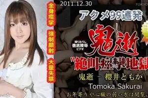 Tokyo Hot-n0706 鬼逝 – 櫻井ともか