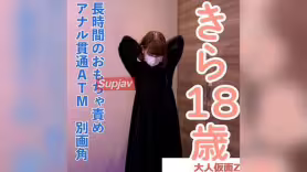 FC2PPV 4921031 【素人初撮り】きら(18)152cm38kgの敏感なかわいいこ、おもちゃでビクビクしてアナル貫通ATMしてイラマした動画の別画角編集となります