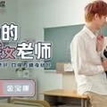 起点传媒qd003-小明的美女教师-金宝娜