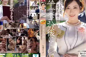 [破壞版]卒業式の後に大人になった君へ義母からの贈り物―。 七海ティナ