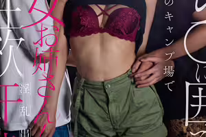 「ち〇ち〇に囲まれたい」真夏のキャンプ場で年下二人を貪欲に喰らう痴女お姉さん！無限性欲淫乱串刺しで汗と精〇が混ざり合う！ 水端あさみ