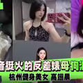 极品泄密杭州健身美女高翊晨