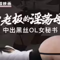 黑丝OL女秘书.化身老板的淫荡母狗