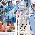 史上最も幼くエッチなAカップ合法ロリ交通警備員 AVデビュー 翔乃そら