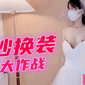 國產AV 扣扣傳媒 91Fans FSOG021 婚紗換裝大作戰 粉色情人