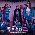 麻豆传媒映画.MDL-0010-2.艾熙.夏晴子.鲍鱼游戏2.轮奸真假间谍.潮吹爆喷