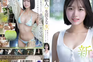 新人FALENO獨家 生田紗奈 AV DEBUT 危險無辜的夏天