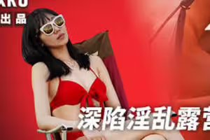 麻豆传媒映画xFLICKO.MFK-0111.深陷淫乱露营场的女子