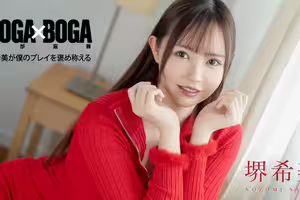 BOGA x BOGA ~堺希美が僕のプレイを褒め称えてくれる~