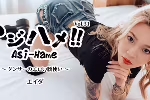 アジハメ！！Vol.31～ダンサーのエロい腰使い～	- エイダ