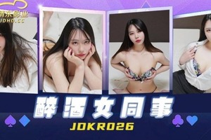 精东影业JDKR026-醉酒女同事