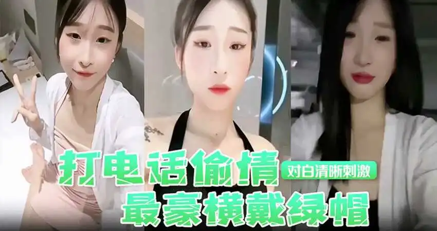打电话偷情对白清晰刺激，最豪横带绿帽
